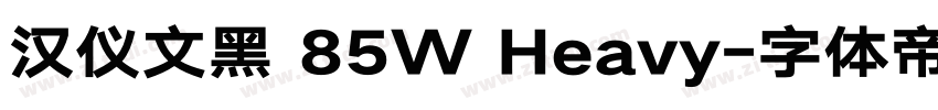 汉仪文黑 85W Heavy字体转换